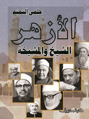 cover image of الأزهر الشيخ والمشيخة